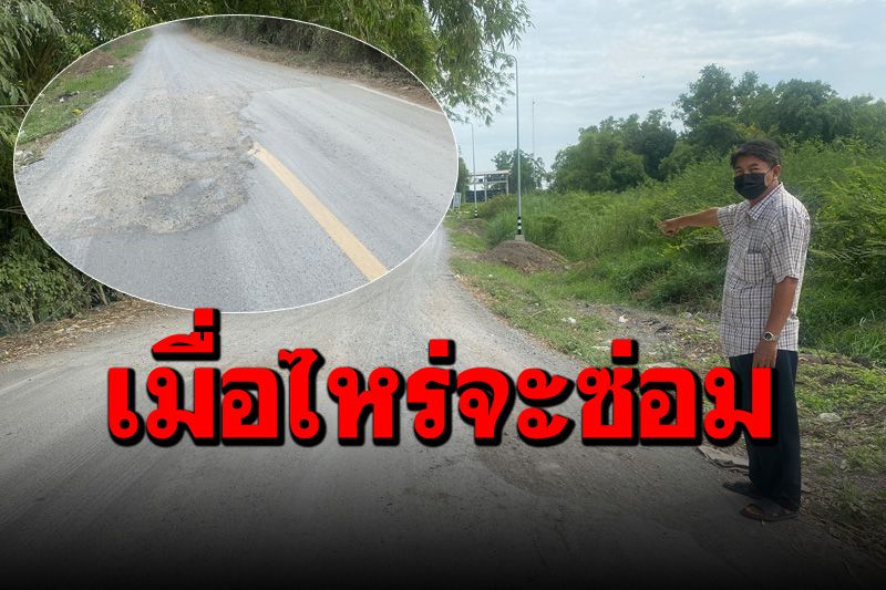 รอนานแล้ว! ชาวบ้านคลอง 14 ธัญบุรี โวยถนนพังเกือบปี ถามเมื่อไรจะมาซ่อมสักที