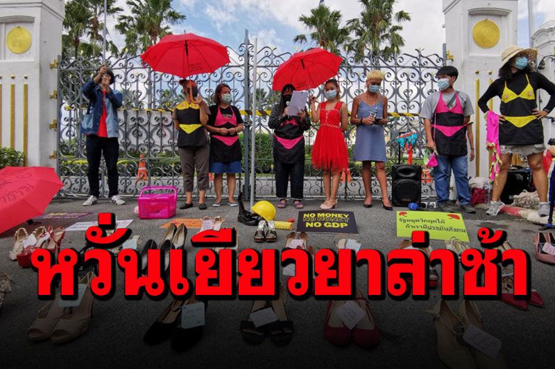 'เอ็มพาวเวอร์'โอดประชุมสภาฯล่ม หวั่นพิจารณาเยียวยาพนักงานบริการร้านถูกปิดล่าช้า