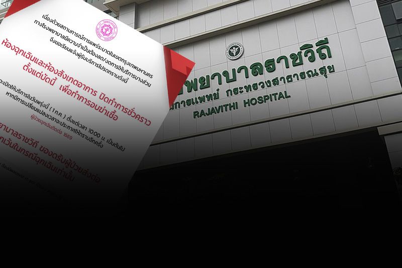 'รพ.ราชวิถี'ประกาศปิดห้องฉุกเฉิน-ห้องสังเกตอาการชั่วคราว เพื่อทำการอบฆ่าเชื้อ