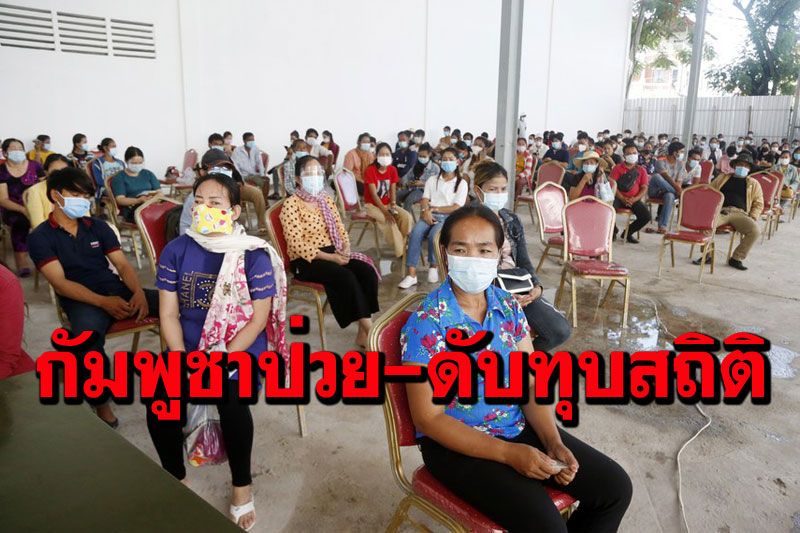 'กัมพูชา'อ่วมโควิด-19 ยอด'ป่วย-ดับ'เพิ่มทุบสถิติสูงสุด
