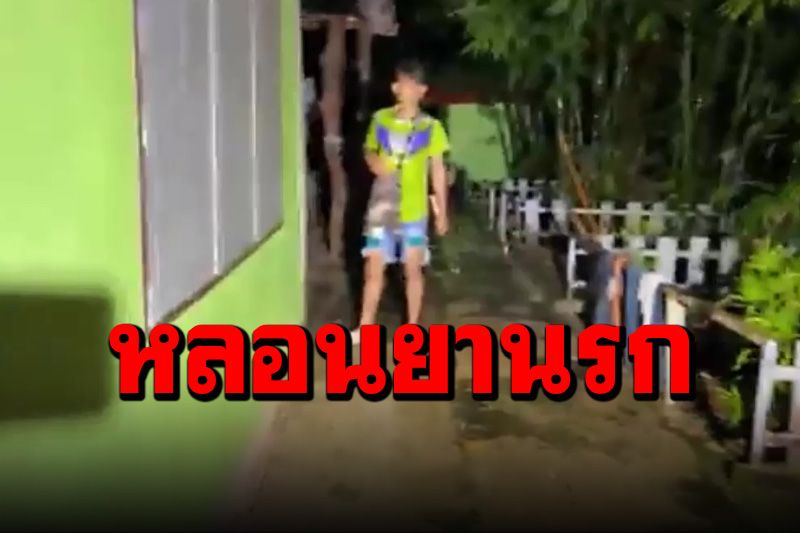 ชาวบ้านผวา! หนุ่มหลอนยานรก คลั่งบุกสไลด์หนอนหน้าบ้าน