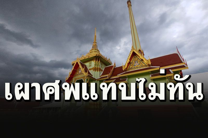 สุดที่จะบรรยาย! วัดดังโพสต์สรุปภารกิจเผาศพเหยื่อโควิดวันเดียว 7 ศพ