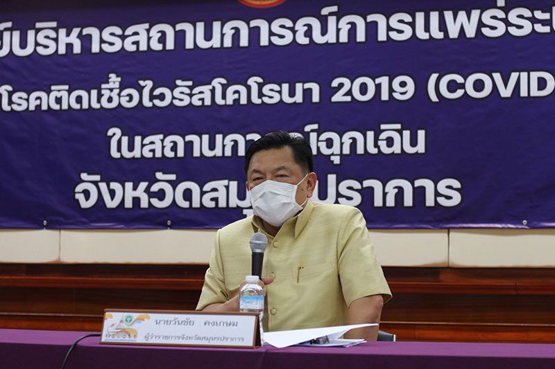 'สมุทรปราการ'เตรียมเปิด'รพ.สนาม'เพิ่ม 1,200 เตียง รองรับผู้ป่วยโควิด
