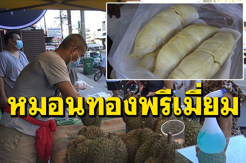 ร้านชาบูสงขลาเจอพิษโควิด! เจ้าของใจสู้ ผันตัวขายทุเรียนหมอนทองพรีเมี่ยม