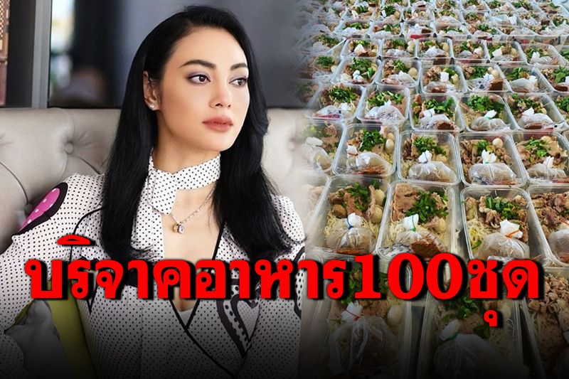 'ตั๊ก บงกช'บริจาคอาหารกล่อง 100 ชุด ให้ชุมชนคลองเตย