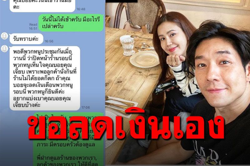 'บอย-เจี๊ยบ'ซึ้งน้ำตาไหล พนักงานเต็มใจขอลดเงินเดือนเอง