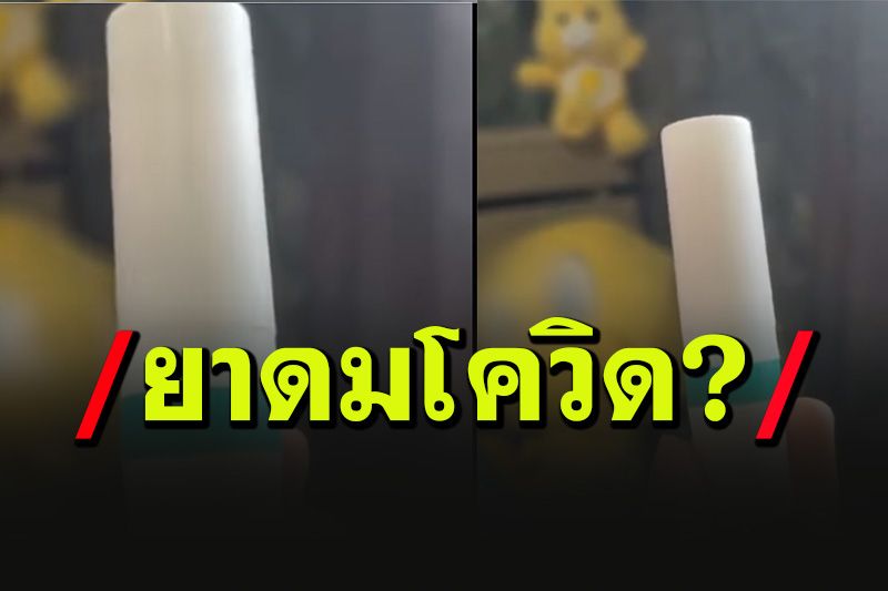 โซเซียลด่ายับ! สาวคิดน้อยโพสต์ขาย'ยาดมโควิด'ดมปุ๊บ ติดปั๊บเคลมเงินประกัน
