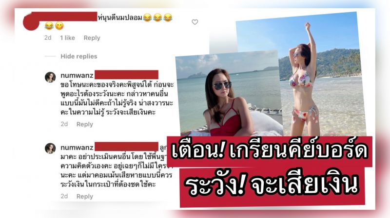 'ไฮโซน้ำหวาน'จวก ! เกรียนคีย์บอร์ด   คอมเมนต์ไม่รู้จริง…ระวังจะเสียเงิน