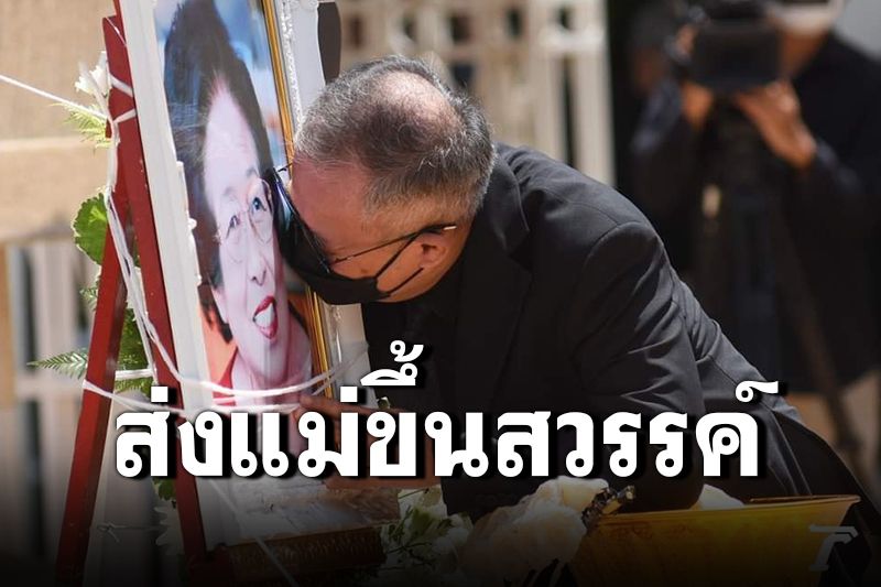 'เป็ด เชิญยิ้ม'จูบลาแม่ สุดเจ็บปวดอยากเห็นหน้าครั้งสุดท้ายก็ทำไม่ได้