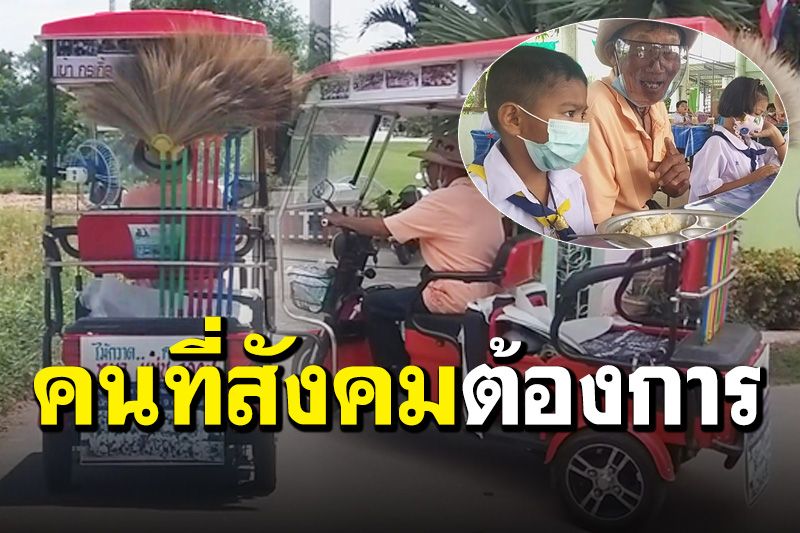 คนดีแบบนี้หายาก! คุณตาวัย 74 ขายไม้กวาดนานกว่า 2 ปี หาทุนเรียนให้เด็กด้อยโอกาส