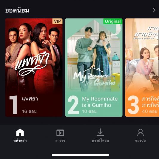 'แพศยา'ครองอันดับ 1 ละครไทยดูย้อนหลังบนแอป iQiyi(อ้ายฉีอี้)