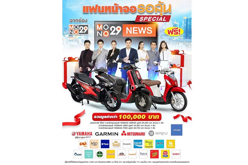'MONO29'ลุยต่อแคมเปญ 'แฟนหน้าจอรอลุ้น-สเปเชียล' ดูข่าว-ได้รางวัล ก.ค.นี้