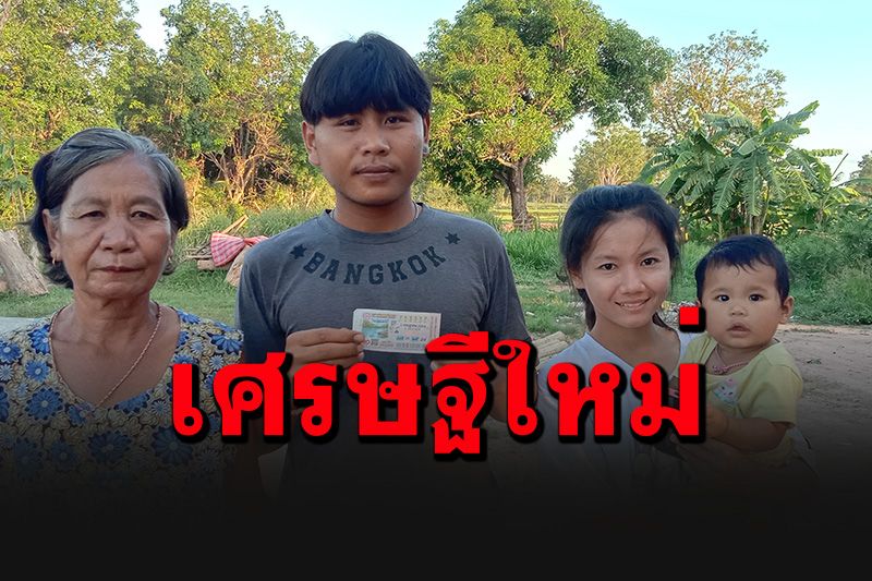 'หนุ่มศรีสะเกษ'ดวงเฮง! รับโชคจากเลขทะเบียนรถฟาดถูกรางวัลที่1 เหนาะๆ 6 ล้าน