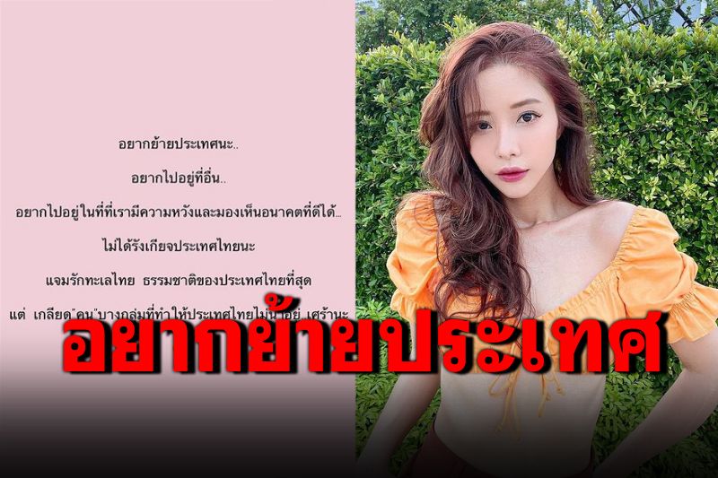 'แจม ชรัฐฐา'อยากย้ายประเทศ! เกลียดคนบางกลุ่มที่ทำให้ประเทศไทยไม่น่าอยู่