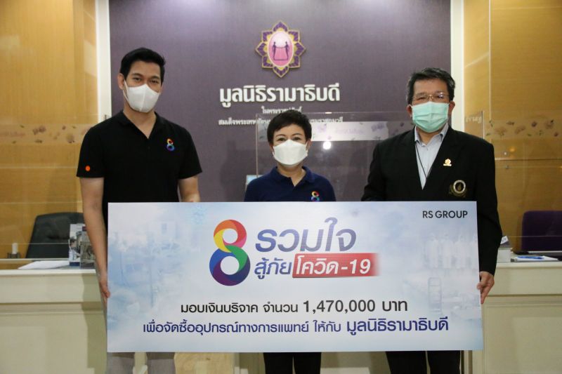 ช่วยฮีโร่ชุดกาวน์ ช่อง 8 มอบเงินบริจาคให้มูลนิธิรามาธิบดี