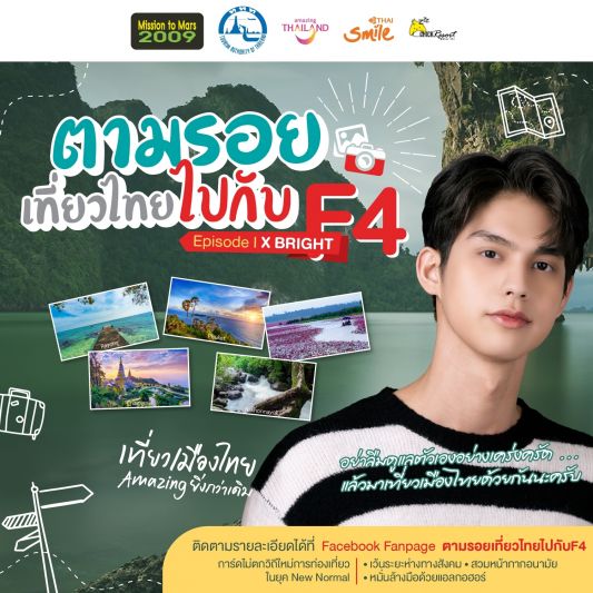 ‘มิชชั่น ทู มาร์ 2000’ ชวนร่วมสนุกกับ ‘ตามรอยเที่ยวไทยไปกับ F4