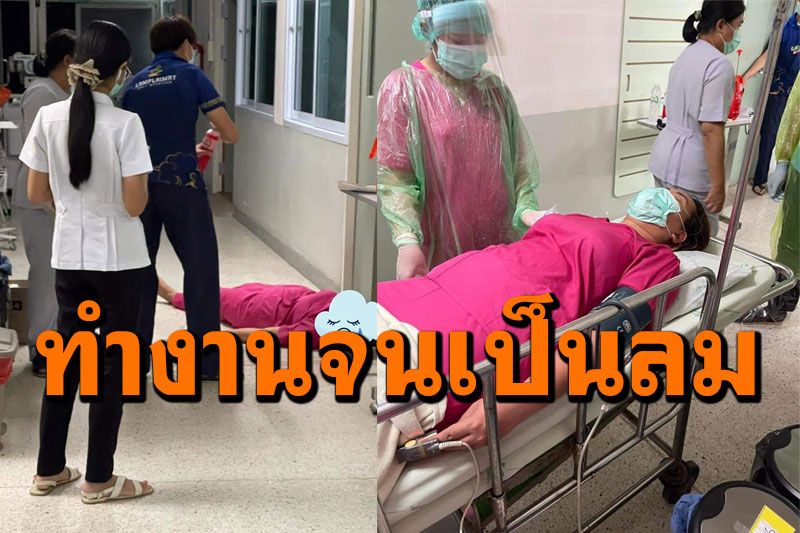 ผู้ช่วยพยาบาลทำงานจนเป็นลม! ผอ.เผยเหนื่อยล้า​ผู้ป่วยโควิดเยอะ​ ขอสู้ทำงานเต็มที่