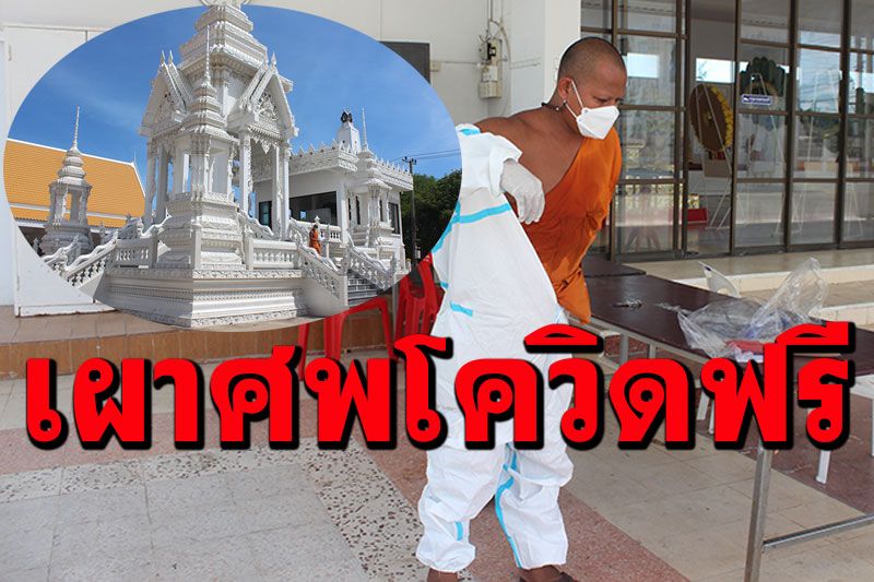 'วัดชินวรารามวรวิหาร'ปทุมธานี ช่วยคนยากไร้ ฌาปนกิจศพผู้ป่วยโควิดฟรี