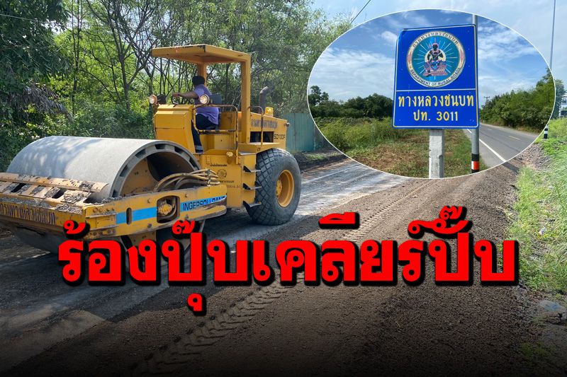 ไม่ต้องรอแล้ว! ทางหลวงชนบทเร่งแก้ไขถนนทรุดตัว หลังชาวบ้านร้องเรียน