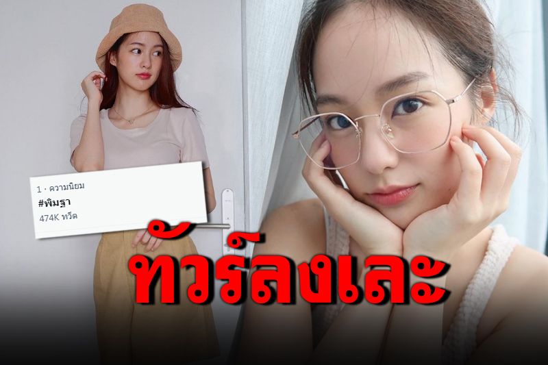 สวดยับ! 'พิมฐา'ตะลอนเที่ยวไม่กักตัว-ทำร้านค้าเดือดร้อน