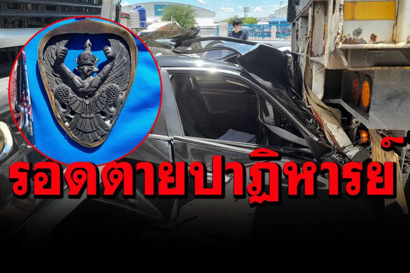 หนุ่มใหญ่ขับเก๋งถูกพ่วง18ล้อพุ่งชน อัดท้ายรถพ่วงอีกคัน คนขับรอดตายเชื่อพญาครุฑช่วย