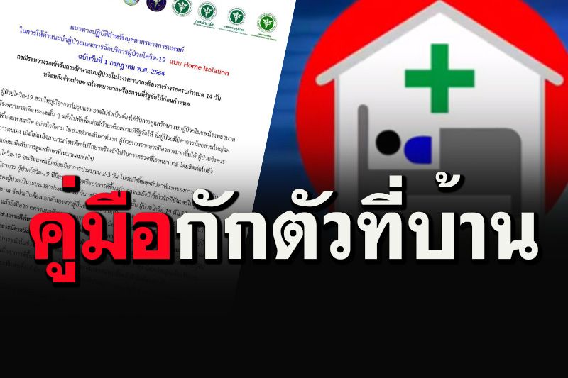 มาแล้ว! 'กรมแพทย์'ออกคู่มือหมอฉบับที่ 1 ให้คำแนะนำผู้ป่วยโควิดแบบ'กักตัวที่บ้าน'