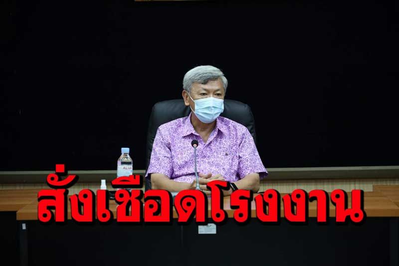 ผู้ว่าฯระยองสั่งเชือดโรงงานผลิตชิ้นส่วนรถยนต์ปิดข้อมูลผู้ติดเชื้อโควิด