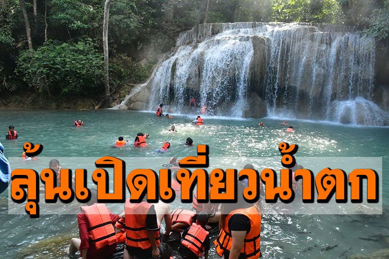 อช.เอราวัณประเมินสถานการณ์โควิด รอประกาศเปิดเที่ยว'น้ำตกเอราวัณ' 7 ก.ค.นี้