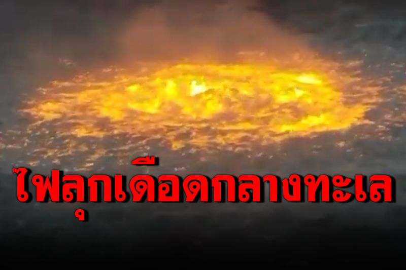 นึกว่าหนัง! ท่อส่งก๊าซใต้อ่าวเม็กซิโกรั่ว ไฟลุกเดือดระอุกลางทะเล
