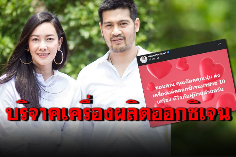 'นุ่น-ต๊อด'บริจาคเครื่องผลิตออกซิเจน 10 เครื่อง ช่วยผู้ป่วยโควิด