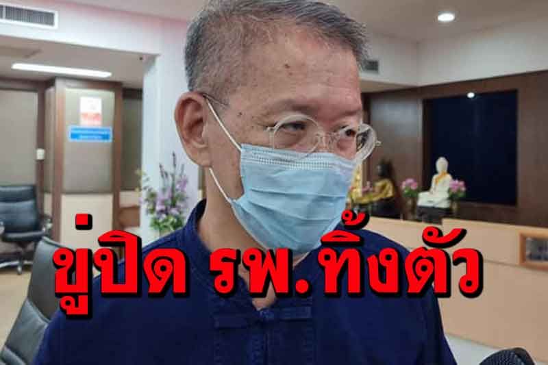 'วีระศักดิ์'ผู้ว่าฯสมุทรสาครฮึ่ม! ขู่ปิด รพ.เอกชนทิ้งตัว​ไม่รับตรวจโควิดอ้างเตียงเต็ม