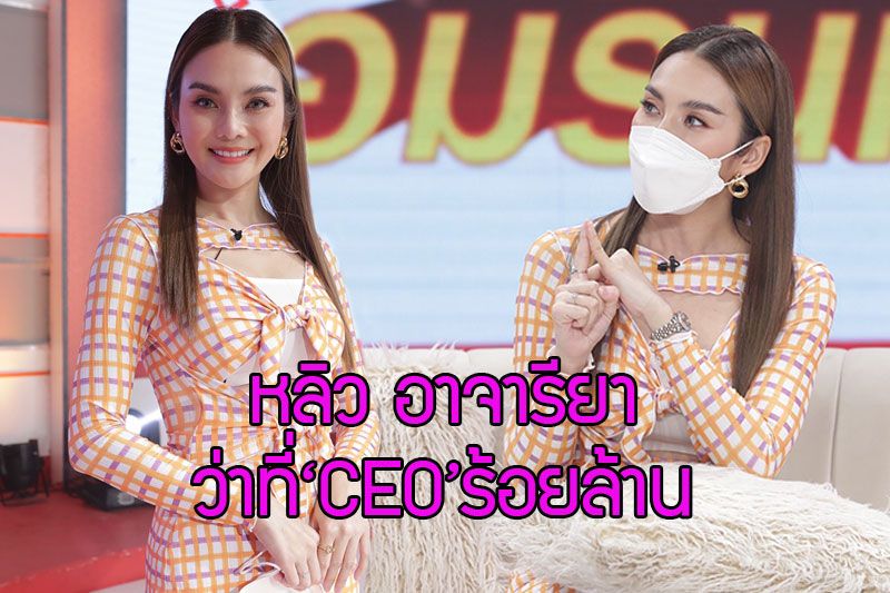 โควิด-19 เป็นเหตุ 'หลิว อาจารียา'พลิกบทบาทจากนักร้องสู่ เจ้าของธุรกิจร้อยล้าน