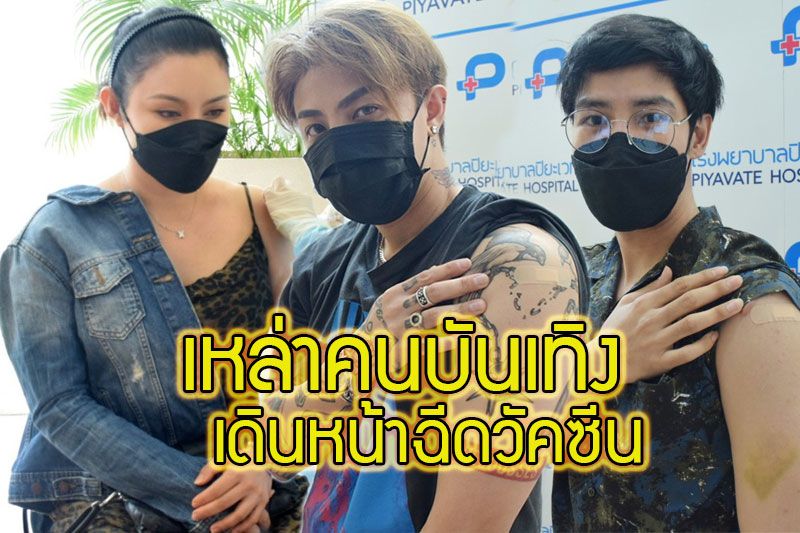 'เหล่าคนบันเทิง'เดินหน้าฉีดวัคซีนป้องกันโควิด19