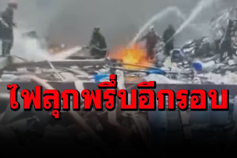 เปิดนาทีเพลิงไหม้โรงงานปะทุอีกรอบ! ไฟลุกพรึ่บทำเจ้าหน้าที่ดับเพลิงเจ็บ 3 ดับ 1