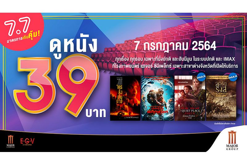 'เมเจอร์ ซีนีเพล็กซ์ กรุ้ป'มอบมาตรการความคุ้มสุดพิเศษ 'วันที่ 7 เดือน 7 ดูหนัง 39 บาท'