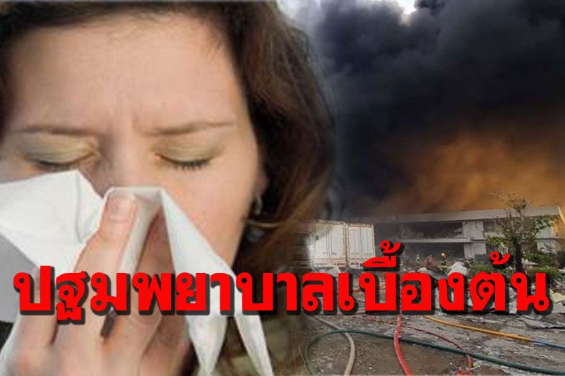 จำง่ายๆ! วิธีปฐมพยาบาลเบื้องต้น เมื่อร่างกายได้รับสารเคมี