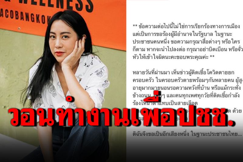 'วีเจจ๋า'ร่ายยาว ขอร้องผู้มีอำนาจรัฐทำงานเพื่อประชาชนอย่างจริงจัง