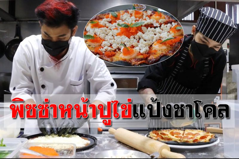 ชี้พิกัดเมืองสองแคว 'พิซซ่าหน้าปูไข่แป้งชาโคล'่ กับความอร่อยลงตัว