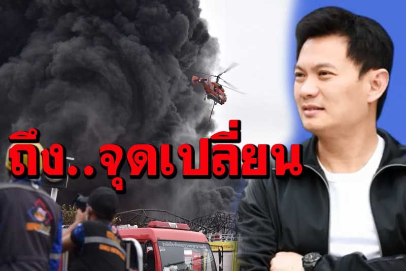 ‘สุชัชวีร์’ถอดบทเรียน 5 ข้อ ถึง‘จุดเปลี่ยน’โรงงานอันตรายควรย้ายออกจากเมือง
