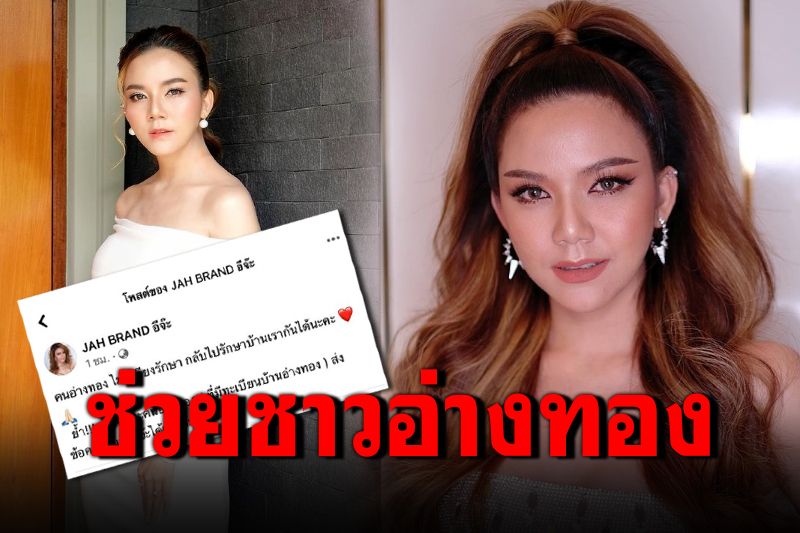 'จ๊ะ นงผณี'ชวนคนอ่างทองป่วยไม่มีเตียง กลับไปรักษาที่ตัวที่บ้านเกิด