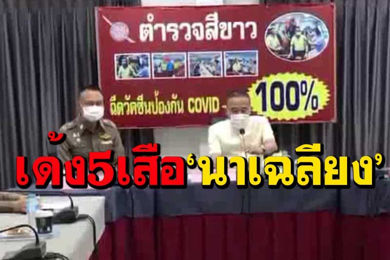 เด้ง 5 เสือ‘สภ.นาเฉลียง’ เซ่นกำนันไลฟ์สด ตั้งกรรมการสอบขีดเส้น 7 วันรู้ผล