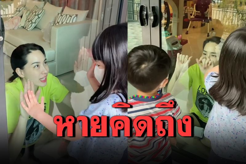 สามีทนไม่ไหวพาลูกมาเจอ'นุ้ย สุจิรา' ให้กอดกันผ่านกระจก