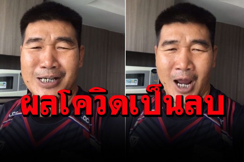 'สมรักษ์ คำสิงห์'รอดโควิด ตรวจรอบ 3 ไม่พบเชื้อ เผยผลแล็บผิดพลาด-หมอขอโทษแล้ว