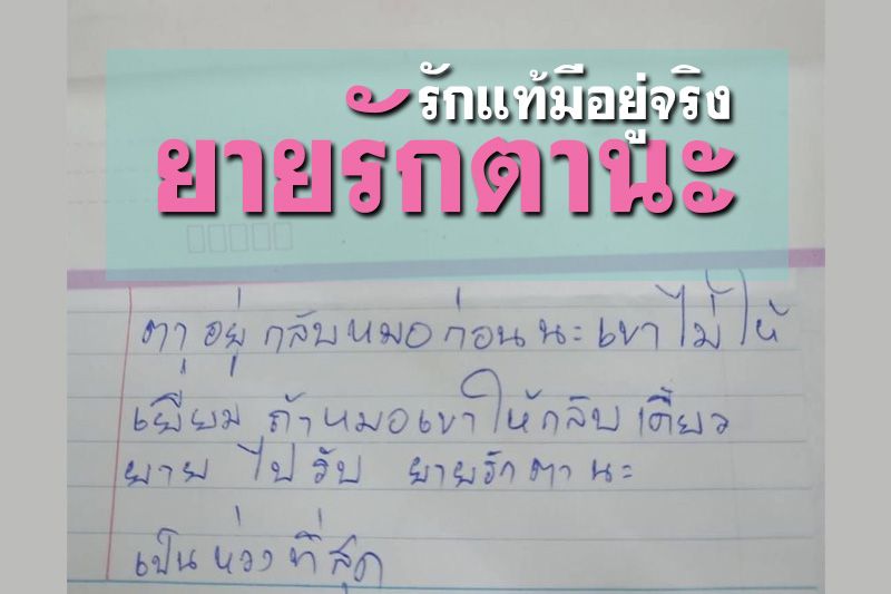 รักแท้มีอยู่จริง! ยายเขียน จม.ฝากถึงตาป่วยโควิด 'อยู่กับหมอก่อนนะ เป็นห่วงที่สุด'