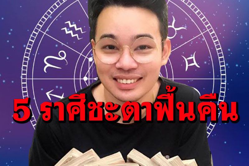 'หมอกฤษณ์ คอนเฟิร์ม' 5 ราศี ความร่ำรวยใกล้เข้ามา ชะตาฟื้นคืน คนที่ทำไม่ดีกับคุณ จะได้รับผลกรรม