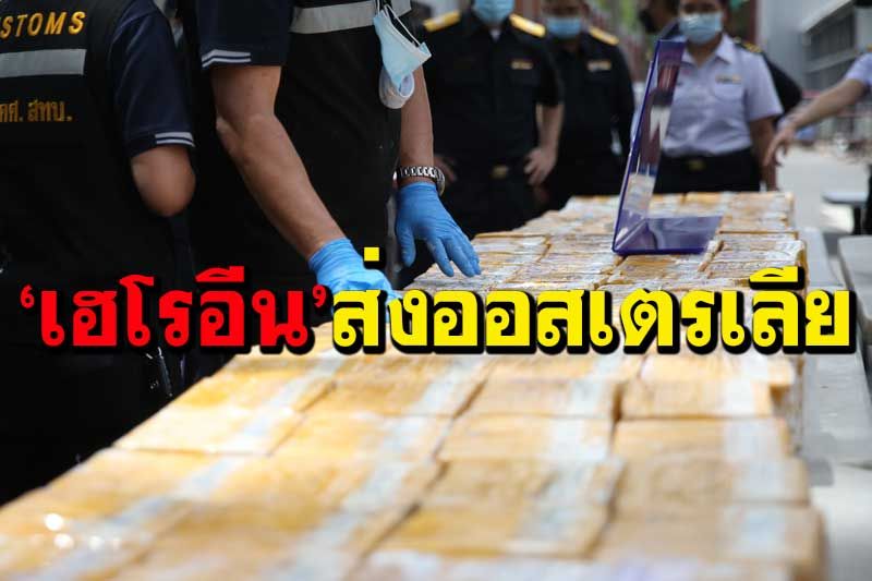 สกัดจับเฮโรอีนมูลค่า 943 ล้านบาท ซุกถังสีเตรียมส่งออสเตรเลีย