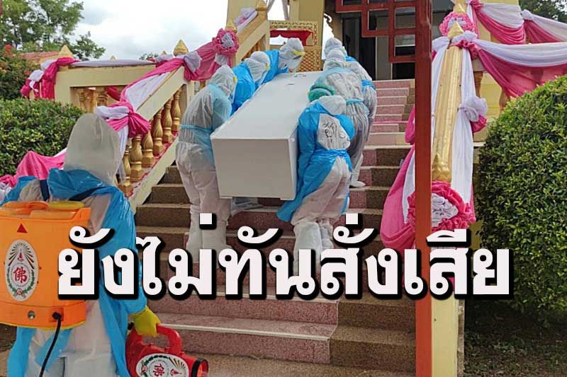 สุดเศร้า!เผาร่างหนุ่มพิมายวัย 26 เหยื่อโควิดป่วย 8 วันดับไม่ทันได้สั่งเสียอะไร