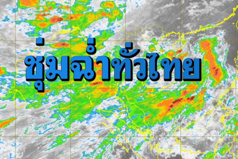 ทั่วไทย 7-9 ก.ค.นี้ ภาคเหนือ อีสาน ออก ใต้ ‘ฝนเพิ่มมากขึ้น’ ตกหนักบางแห่ง