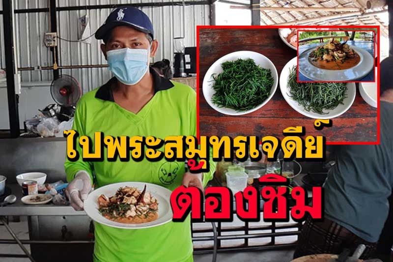 ไปชิมยำชะครามกุ้งสดอาหารพื้นบ้านพระสมุทรเจดีย์ เค็มนิดหวานหน่อยอร่อยลิ้น