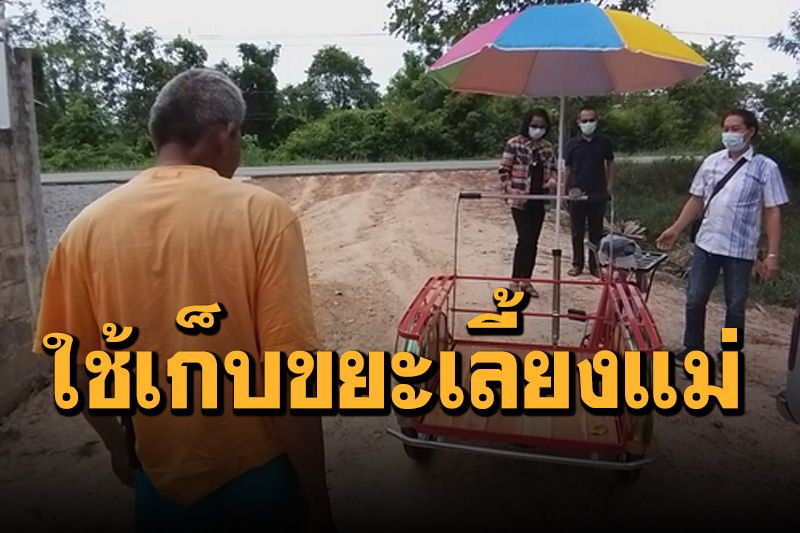 ซึ้งใจ!เจ้าของโรงงานมาเองขนสามล้อถีบป้ายแดงมอบให้หนุ่มกตัญญูเก็บขยะขายเลี้ยงแม่